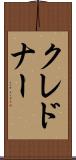 クレドナー Scroll