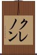 クレノン Scroll