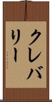 クレバリー Scroll