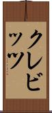 クレビッツ Scroll