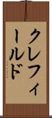 クレフィールド Scroll