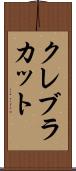 クレブラカット Scroll