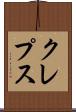 クレプス Scroll