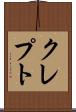 クレプト Scroll