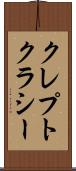 クレプトクラシー Scroll