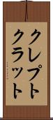 クレプトクラット Scroll