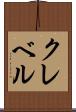 クレベル Scroll