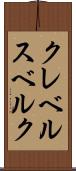 クレベルスベルク Scroll
