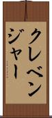 クレベンジャー Scroll