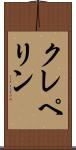クレペリン Scroll