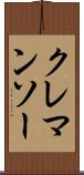 クレマンソー Scroll