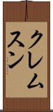 クレムスン Scroll