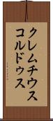クレムチウスコルドゥス Scroll