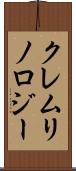 クレムリノロジー Scroll
