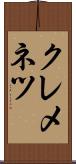 クレメネツ Scroll