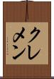 クレメン Scroll