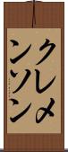 クレメンソン Scroll