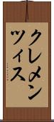 クレメンツィス Scroll