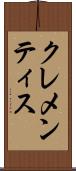 クレメンティス Scroll