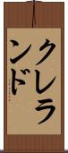 クレランド Scroll