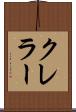 クレラー Scroll