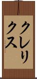 クレリクス Scroll