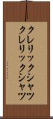 クレリックシャツ Scroll