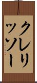クレリッソー Scroll