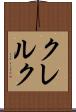 クレルク Scroll