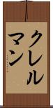 クレルマン Scroll