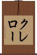 クレロー Scroll