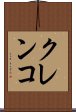 クレンコ Scroll