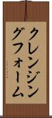クレンジング・フォーム Scroll