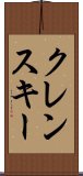 クレンスキー Scroll