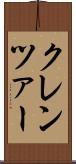 クレンツァー Scroll