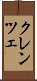 クレンツェ Scroll