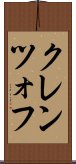 クレンツォフ Scroll