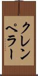 クレンペラー Scroll