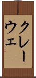 クレーウェ Scroll