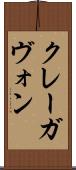 クレーガヴォン Scroll