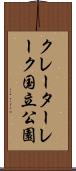 クレーターレーク国立公園 Scroll