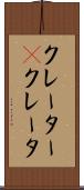 クレーター(P) Scroll