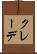 クレーデ Scroll