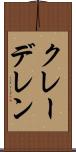 クレーデレン Scroll