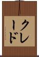 クレード Scroll
