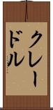 クレードル Scroll