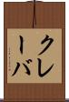 クレーバ Scroll