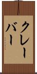 クレーバー Scroll