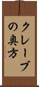クレーブの奥方 Scroll
