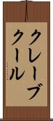 クレーブクール Scroll